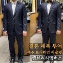 여주 프리미엄 아울렛 결혼 기성복 예복 투어 2) 캠브리지 멤버스 방문 후기