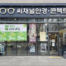 씨채널안경전주신시가지점 이미지