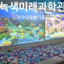 쉽고 재미있는 손뜨개 | 경북여행 김천일주일살기5일차 녹색미래과학관과 4D풀돔영상관