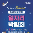 2023년 「군포시 일자리 박람회」 안내 이미지