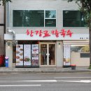 한강로칼국수 이미지