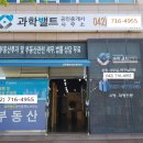 과학벨트공인중개사사무소 이미지