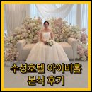대구 수성호텔 아이비홀 예식, 웨딩 후기(꼼나나메이크업, 마리스포사)