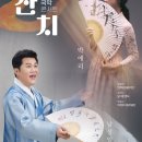 2024 한국소리터 기획공연 팝핀현준＆박애리 〈벚꽃 위에 나빌레라〉 | &lt;기획공연&gt; 국악콘서트 &lt;잔치&gt; -강릉아트센터 사임당홀