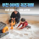 부개로 | 경기 부천) 아이와 가볼만한곳, 부개 키즈카페 ‘이어짐’ 솔직 후기