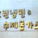 호원냉면&수제돈가스 이미지