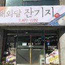 해와달잔기지떡