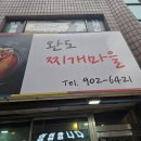 완도찌개마을