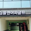 심플앤이지골프 이미지