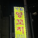 가림양꼬치 - 천안시 서북구 성환9길 9 | 가림양꼬치