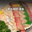 한스키친 | 강원도 속초 회포장 추천 속초 중앙시장 한스키친 후기