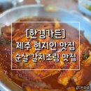 대천동 한경식당 서쪽 | [한경가든]제주 현지인 맛집/제주여행 중 반드시 먹어야 할 순살 갈치조림