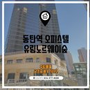 동탄역유림에뜰공인중개사사무소 이미지