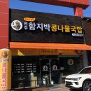 전주함지박콩나물국밥 이미지