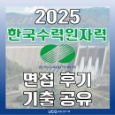 선우개발 | [한국수력원자력 채용] 한수원 면접 컨설팅 후기 모음(ft.면접 기출 문제 공유)