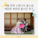 서울 한옥 스튜디오 돌스냅 예담헌 북촌 가족 전통 돌사진 후기