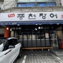 부모님 모시고 가기 좋은 응암동 맛집 ‘풍천장어 응암점’ 내돈내산 찐 후기, 메뉴, 주차