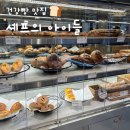육일빵집 | 금천구 빵집 셰프의 아이들 금천점, 건강빵 베이커리 + 요즘 핫한 버터떡 솔직후기