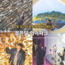 술샘박물관(젊은달 와이파크) | 영월 최고의 포토존은 여기예요! 젊은달와이파크 할인까지