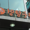 멍텅구리 식당 이미지