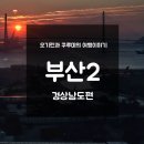 행정용 26번 | [여행이야기] 뚜벅이 부산 여행 2일차! 부산 송도 가자!