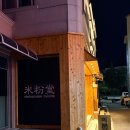 웅남3길 | 여수 웅천 쌀국수 맛집 미분당 방문솔직후기