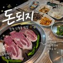 토월복합상가시장 | 창원 신월동 토월시장 토월복합상가 숨은 맛집 고깃집 돈되지