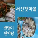 25년 전통 밴댕이 완자탕 식당(강화도 서산갯마을) 이미지