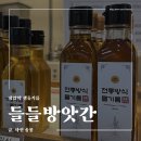 [서울/송파] 잠실 방앗간 들들방앗간에서 국산 냉압착 저온 들기름 사온 후기