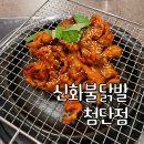[광주 쌍암동 맛집] 첨단 닭발맛집 신화불닭발 첨단점