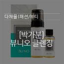 박가분주 | 박가분 뷰니오 클렌징