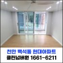 백석현대아파트 | 천안 백석동 입주청소 서북구 백석현대아파트 리모델링청소
