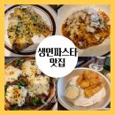 대구 동인동 데이트 생면파스타, 겉바속촉 감자튀김 맛집, &#34;라이오네파스타타번&#34;