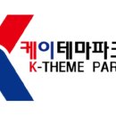 (주)케이테마파크