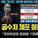 윤석열 난리났다ㅋ &#34;공수처가 체포 위임, 곧 00&#34;.. 경찰특공대 투입? 역대급 작전이 임박한 이유 이미지