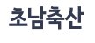 초남축산