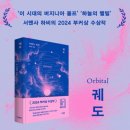[독서후기] 소설 '궤도'｜우주에서 바라본 지구 그리고 우리의 삶