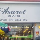 아사렐