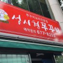 성시현쭈꾸미 안성2호점