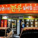 십년.한우 실비집 이미지