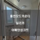 씨유홍천오드카운티점 | 홍천탄성코트 홍천오드카운티 실리카 시공후기