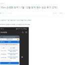 Re: 토익 접수 도합 3200점을 받았지만 2년 만에 노베가 되는 강남 ybm 손정화 토익 홍보 의심 피드백 요청합니다. 이미지