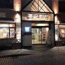 청연마을회관 | 전주한옥마을혼밥 장소로 느낌적느낌이였던 종로회관