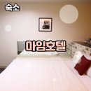 히든모텔 | [춘천 숙소 추천] 남춘천역 도보 3분! 시설 끝판왕 ‘마임호텔’ 숙박 후기 /춘천호텔, 춘천모텔 🏨✨