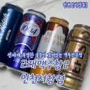 (주)아성다이소 인천서창점 | 인천 서창동 세계맥주 전문점 와인샵 추천 고래맥주창고 서창점 방문후기 가격정보 주차정보