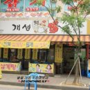 개성옛닭 이미지