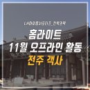 팔복 PC | [LH마이홈 서포터즈 홈라이트]11월 오프라인 활동 전주 객사