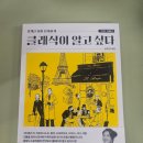 클래식이 알고 싶다 | 클래식이 알고싶다: 인상카페