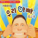 가족뮤지컬 <우리아빠가최고야> 이미지