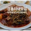 어부네코다리강릉내곡점